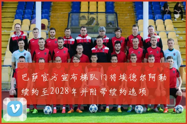 巴萨官方宣布梯队门将埃德尔阿勒续约至2028年并附带续约选项