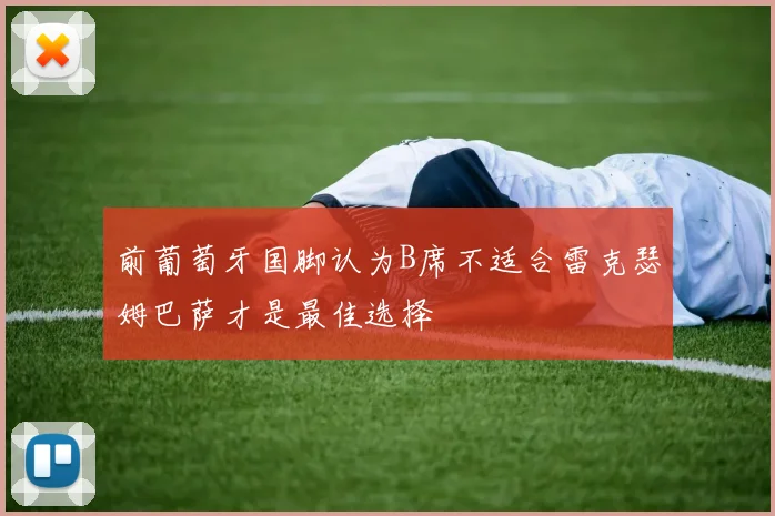 前葡萄牙国脚认为B席不适合雷克瑟姆巴萨才是最佳选择