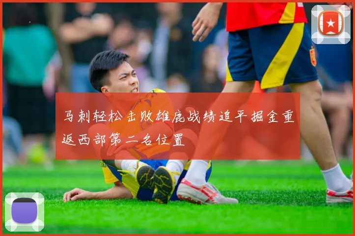 马刺轻松击败雄鹿战绩追平掘金重返西部第二名位置
