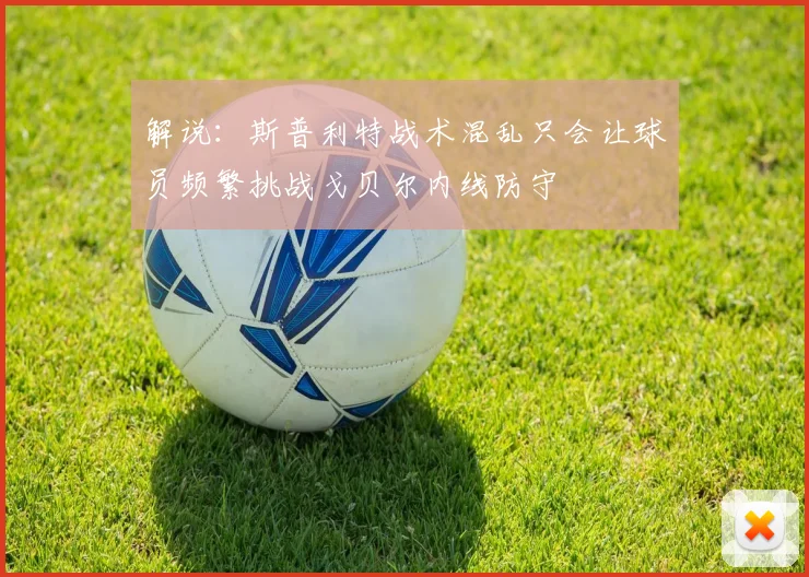 解说：斯普利特战术混乱只会让球员频繁挑战戈贝尔内线防守