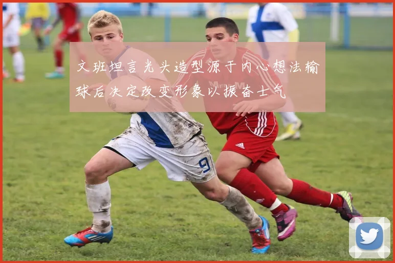 文班坦言光头造型源于内心想法输球后决定改变形象以振奋士气