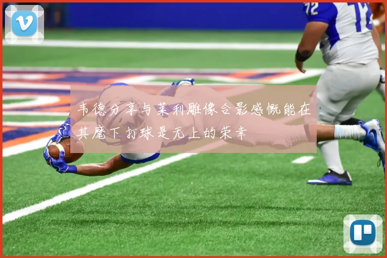 韦德分享与莱利雕像合影感慨能在其麾下打球是无上的荣幸