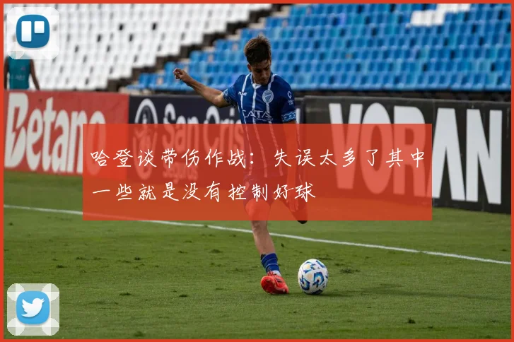 哈登谈带伤作战：失误太多了其中一些就是没有控制好球