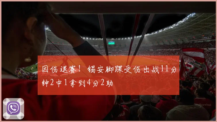 因伤退赛！锡安脚踝受伤出战11分钟2中1拿到4分2助