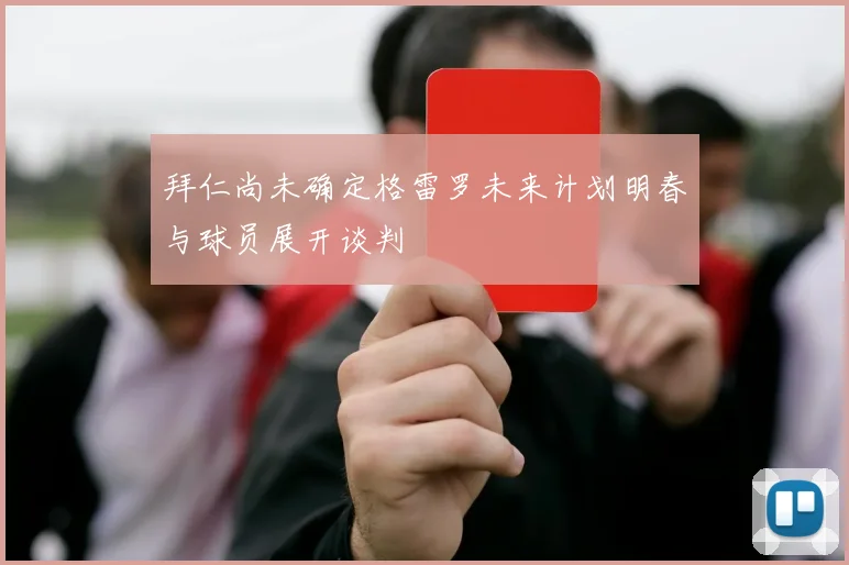 拜仁尚未确定格雷罗未来计划明春与球员展开谈判