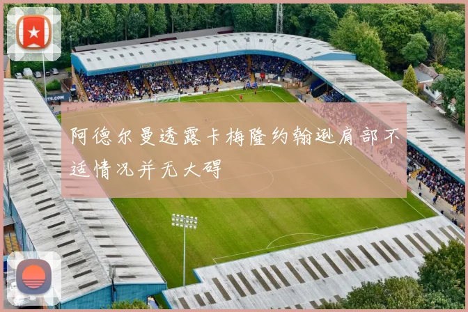 阿德尔曼透露卡梅隆约翰逊肩部不适情况并无大碍