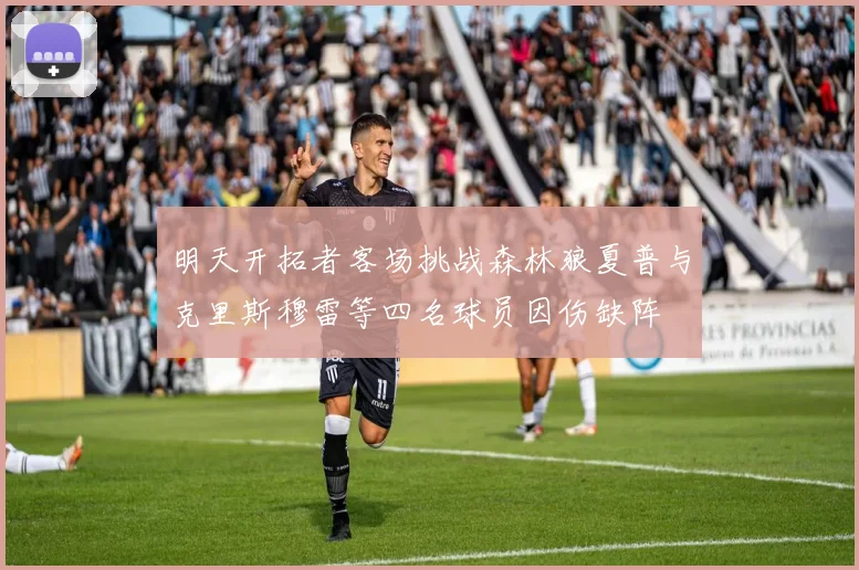 明天开拓者客场挑战森林狼夏普与克里斯穆雷等四名球员因伤缺阵
