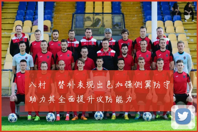 八村塁替补表现出色加强侧翼防守助力其全面提升攻防能力